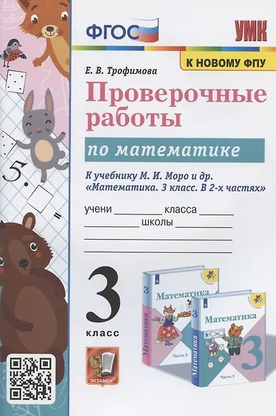 УМКн. ПРОВЕРОЧНЫЕ РАБОТЫ ПО МАТЕМАТИКЕ. 3 КЛАСС. МОРО. ФГОС к новому ФПУ