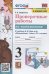УМКн. ПРОВЕРОЧНЫЕ РАБОТЫ ПО МАТЕМАТИКЕ. 3 КЛАСС. МОРО. ФГОС к новому ФПУ
