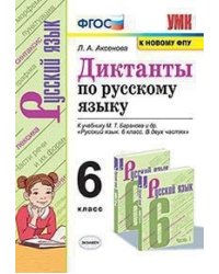 УМК. ДИКТАНТЫ ПО РУС. ЯЗ. 6 БАРАНОВ. ФГОС к новому ФПУ