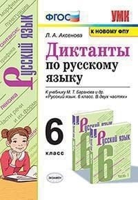 УМК. ДИКТАНТЫ ПО РУС. ЯЗ. 6 БАРАНОВ. ФГОС к новому ФПУ
