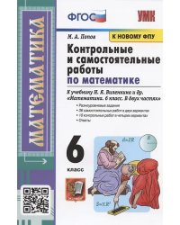 УМК. КОНТР.И САМ.РАБ.ПО МАТЕМ. 6 ВИЛЕНКИН. ФГОС к новому ФПУ