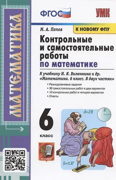 УМК. КОНТР.И САМ.РАБ.ПО МАТЕМ. 6 ВИЛЕНКИН. ФГОС к новому ФПУ