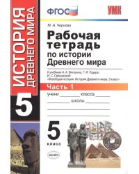 УМК. РТ ПО ИСТОРИИ ДРЕВНЕГО МИРА. 5 ВИГАСИН. 1. ФГОС к новому ФПУ