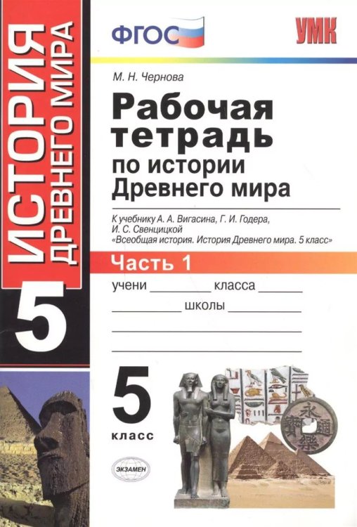 УМК. РТ ПО ИСТОРИИ ДРЕВНЕГО МИРА. 5 ВИГАСИН. 1. ФГОС к новому ФПУ