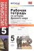 УМК. РТ ПО ИСТОРИИ ДРЕВНЕГО МИРА. 5 ВИГАСИН. 1. ФГОС к новому ФПУ