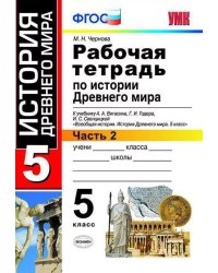 УМК. РТ ПО ИСТОРИИ ДРЕВНЕГО МИРА. 5 ВИГАСИН. 2. ФГОС к новому ФПУ