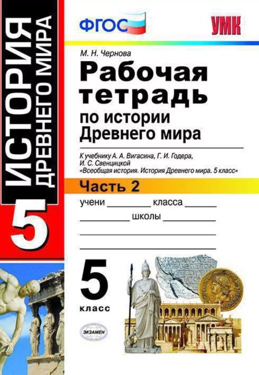 УМК. РТ ПО ИСТОРИИ ДРЕВНЕГО МИРА. 5 ВИГАСИН. 2. ФГОС к новому ФПУ