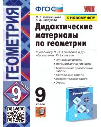 УМК. ДИД.МАТЕР.ПО ГЕОМЕТРИИ. 9 АТАНАСЯН. ФГОС к новому ФПУ
