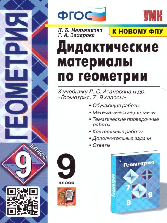 УМК. ДИД.МАТЕР.ПО ГЕОМЕТРИИ. 9 АТАНАСЯН. ФГОС к новому ФПУ