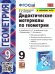 УМК. ДИД.МАТЕР.ПО ГЕОМЕТРИИ. 9 АТАНАСЯН. ФГОС к новому ФПУ