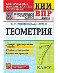 КИМ-ВПР. 7 КЛАСС. ГЕОМЕТРИЯ. ФГОС