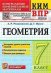 КИМ-ВПР. 7 КЛАСС. ГЕОМЕТРИЯ. ФГОС