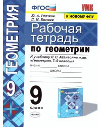 УМК. РТ ПО ГЕОМЕТРИИ 9 АТАНАСЯН. ФГОС две краски к новому ФПУ