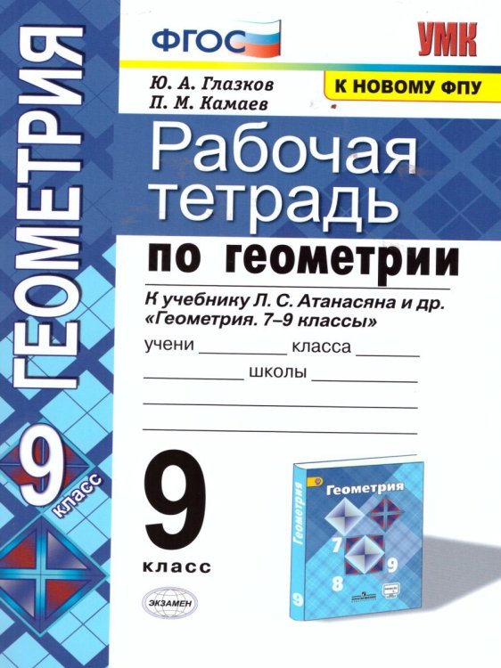 УМК. РТ ПО ГЕОМЕТРИИ 9 АТАНАСЯН. ФГОС две краски к новому ФПУ