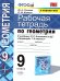 УМК. РТ ПО ГЕОМЕТРИИ 9 АТАНАСЯН. ФГОС две краски к новому ФПУ
