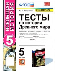 УМК. ТЕСТЫ ПО ИСТОРИИ ДРЕВНЕГО МИРА. 5 ВИГАСИН. ФГОС к новому ФПУ