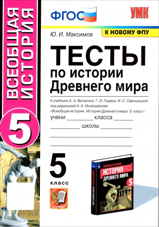 УМК. ТЕСТЫ ПО ИСТОРИИ ДРЕВНЕГО МИРА. 5 ВИГАСИН. ФГОС к новому ФПУ
