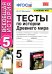УМК. ТЕСТЫ ПО ИСТОРИИ ДРЕВНЕГО МИРА. 5 ВИГАСИН. ФГОС к новому ФПУ