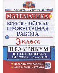 ВСЕРОС. ПРОВ. РАБ. МАТЕМАТИКА. 3 КЛ. ПРАКТИКУМ. ФГОС две краски