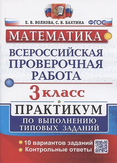 ВСЕРОС. ПРОВ. РАБ. МАТЕМАТИКА. 3 КЛ. ПРАКТИКУМ. ФГОС две краски