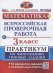 ВСЕРОС. ПРОВ. РАБ. МАТЕМАТИКА. 3 КЛ. ПРАКТИКУМ. ФГОС две краски