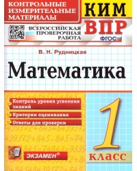 КИМн-ВПР. 1 КЛАСС. МАТЕМАТИКА. ФГОС