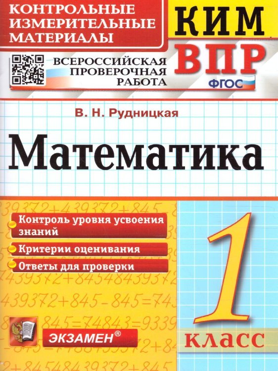КИМн-ВПР. 1 КЛАСС. МАТЕМАТИКА. ФГОС