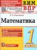 КИМн-ВПР. 1 КЛАСС. МАТЕМАТИКА. ФГОС