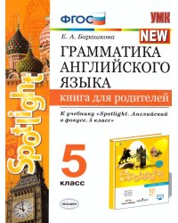 УМК.031н ГРАММ.АНГЛ.ЯЗ.КН.ДЛЯ РОДИТ.К SPOTLIGHT 5 КЛ. ВАУЛИНА. ФГОС к новому ФПУ
