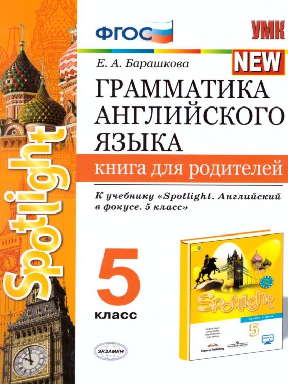 УМК.031н ГРАММ.АНГЛ.ЯЗ.КН.ДЛЯ РОДИТ.К SPOTLIGHT 5 КЛ. ВАУЛИНА. ФГОС к новому ФПУ