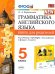 УМК.031н ГРАММ.АНГЛ.ЯЗ.КН.ДЛЯ РОДИТ.К SPOTLIGHT 5 КЛ. ВАУЛИНА. ФГОС к новому ФПУ