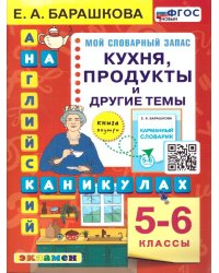 АНГЛ.ЯЗ. КУХНЯ. ПРОДУКТЫ И ДРУГИЕ ТЕМЫ. 5-6 КЛАССЫ. ФГОС НОВЫЙ