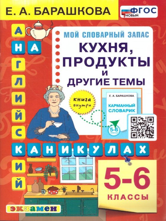 АНГЛ.ЯЗ. КУХНЯ. ПРОДУКТЫ И ДРУГИЕ ТЕМЫ. 5-6 КЛАССЫ. ФГОС НОВЫЙ