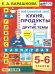 АНГЛ.ЯЗ. КУХНЯ. ПРОДУКТЫ И ДРУГИЕ ТЕМЫ. 5-6 КЛАССЫ. ФГОС НОВЫЙ