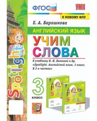УМКн. АНГЛ. ЯЗЫК. УЧИМ СЛОВА. SPOTLIGHT 3. БЫКОВА. ФГОС к новому ФПУ