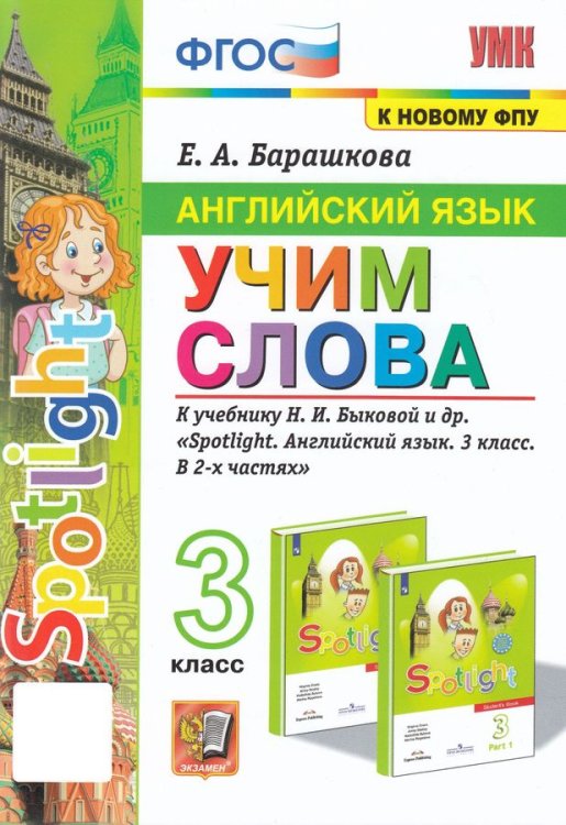 УМКн. АНГЛ. ЯЗЫК. УЧИМ СЛОВА. SPOTLIGHT 3. БЫКОВА. ФГОС к новому ФПУ