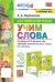 УМКн. АНГЛ. ЯЗЫК. УЧИМ СЛОВА. SPOTLIGHT 3. БЫКОВА. ФГОС к новому ФПУ