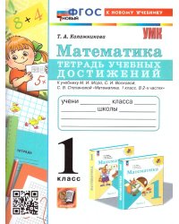 УМКн. ТЕТРАДЬ УЧЕБНЫХ ДОСТИЖЕНИЙ. МАТЕМАТИКА. 1 КЛАСС. МОРО. ФГОС НОВЫЙ к новому учебнику