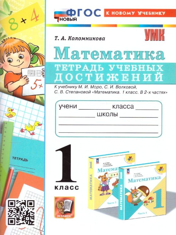 УМКн. ТЕТРАДЬ УЧЕБНЫХ ДОСТИЖЕНИЙ. МАТЕМАТИКА. 1 КЛАСС. МОРО. ФГОС НОВЫЙ к новому учебнику
