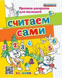ПРОПИСИ-РАСКРАСКИ ДЛЯ МАЛЫШЕЙ. СЧИТАЕМ САМИ. 5+. ФГОС ДО
