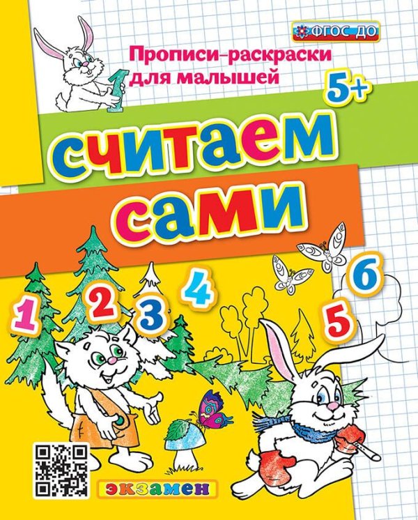 ПРОПИСИ-РАСКРАСКИ ДЛЯ МАЛЫШЕЙ. СЧИТАЕМ САМИ. 5+. ФГОС ДО