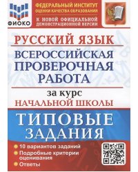 ВСЕРОС. ПРОВ. РАБ. ФИОКО. ЗА КУРС НАЧ.ШК. РУССКИЙ ЯЗЫК. ТЗ. ФГОС