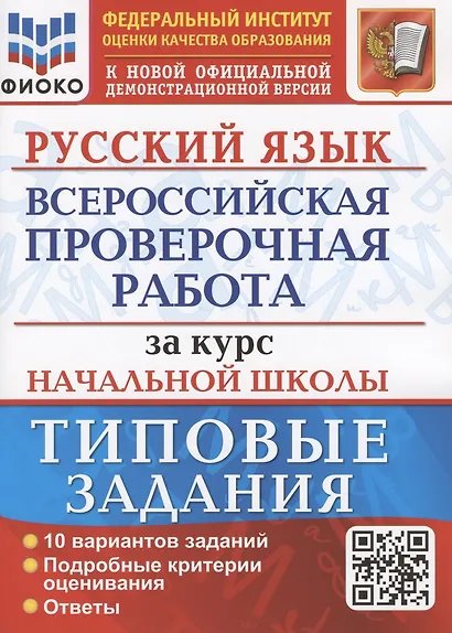 ВСЕРОС. ПРОВ. РАБ. ФИОКО. ЗА КУРС НАЧ.ШК. РУССКИЙ ЯЗЫК. ТЗ. ФГОС