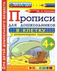 ПРОПИСИ ДЛЯ ДОШКОЛЬНИКОВ В КЛЕТКУ. 4+. ФГОС ДО