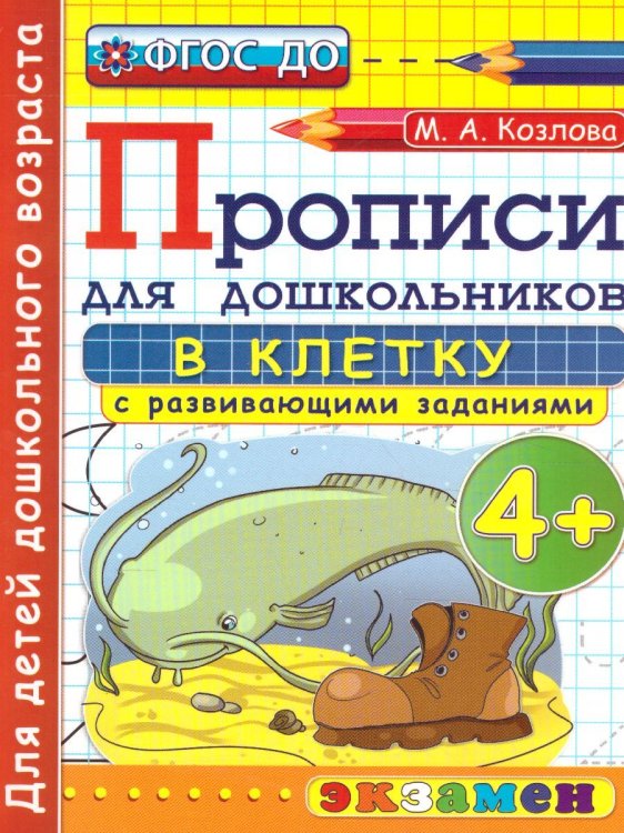 ПРОПИСИ ДЛЯ ДОШКОЛЬНИКОВ В КЛЕТКУ. 4+. ФГОС ДО