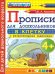 ПРОПИСИ ДЛЯ ДОШКОЛЬНИКОВ В КЛЕТКУ. 4+. ФГОС ДО