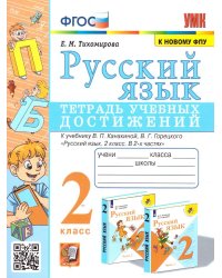 УМКн. ТЕТРАДЬ УЧЕБНЫХ ДОСТИЖЕНИЙ. РУССКИЙ ЯЗЫК. 2 КЛАСС. КАНАКИНА,ГОРЕЦКИЙ. ФГОС к новому ФПУ