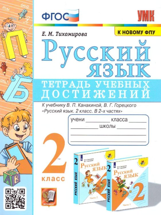 УМКн. ТЕТРАДЬ УЧЕБНЫХ ДОСТИЖЕНИЙ. РУССКИЙ ЯЗЫК. 2 КЛАСС. КАНАКИНА,ГОРЕЦКИЙ. ФГОС к новому ФПУ