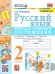 УМКн. ТЕТРАДЬ УЧЕБНЫХ ДОСТИЖЕНИЙ. РУССКИЙ ЯЗЫК. 2 КЛАСС. КАНАКИНА,ГОРЕЦКИЙ. ФГОС к новому ФПУ