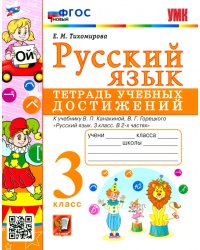 УМКн. ТЕТРАДЬ УЧЕБНЫХ ДОСТИЖЕНИЙ. РУССКИЙ ЯЗЫК. 3 КЛАСС. КАНАКИНА,ГОРЕЦКИЙ. ФГОС к новому ФПУ